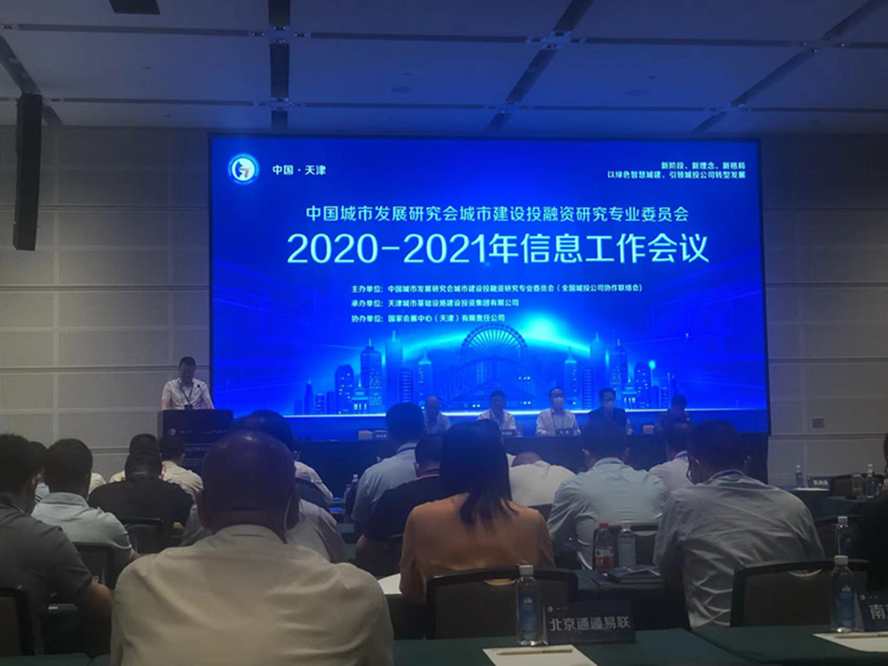 万象城网页版-万象城（中国）
参加全国城投协会2020-2021年信息工作会议