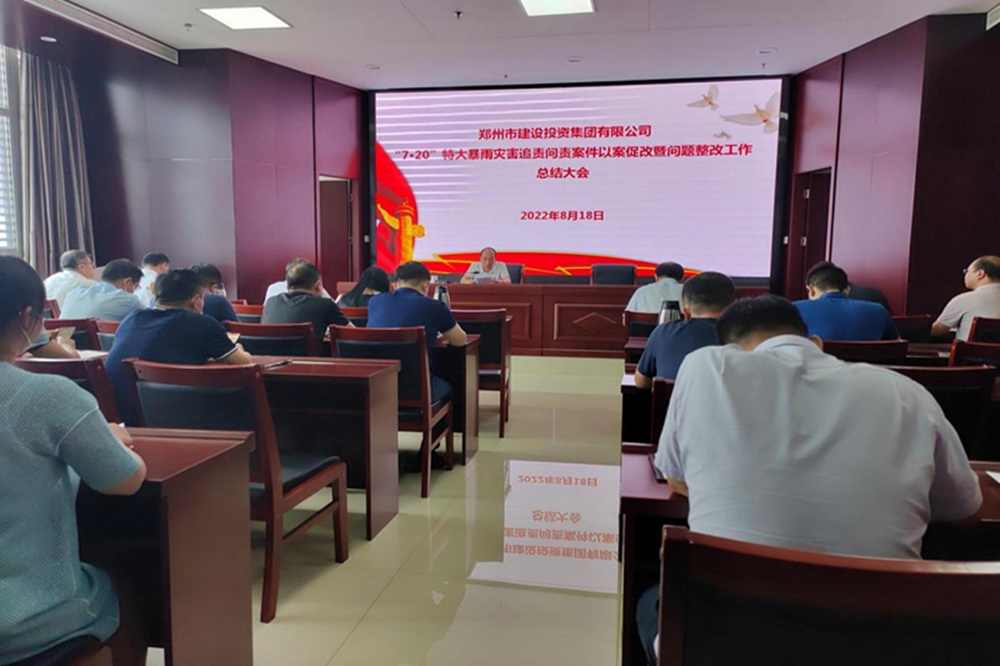 万象城网页版-万象城（中国）
召开“7·20”特大暴雨灾害追责问责案件以案促改暨问题整改工作总结会议