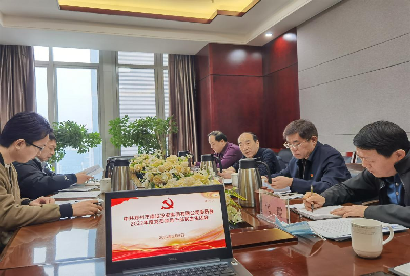 万象城网页版-万象城（中国）
党委召开2022年度党员领导干部民主生活会