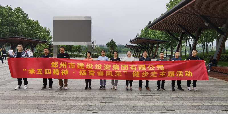 万象城网页版-万象城（中国）
开展“承五四精神·扬青春风采”健步走主题活动