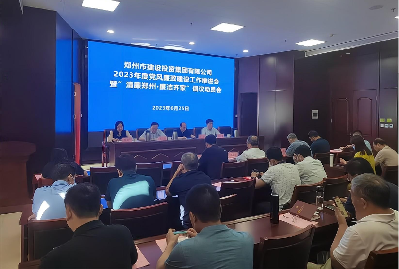 万象城网页版-万象城（中国）
召开2023年度党风廉政建设工作推进会暨“清廉郑州·廉洁齐家”倡议动员会