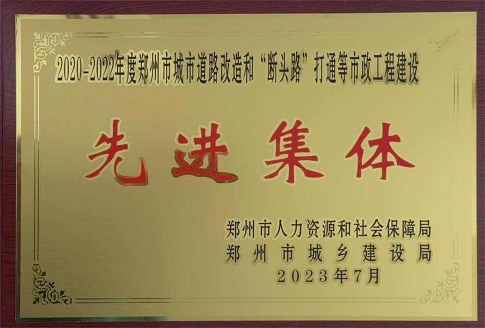万象城网页版-万象城（中国）
荣获“2020-2022年度郑州市城市道路改造和‘断头路’打通等市政工程建设先进集体”荣誉称号