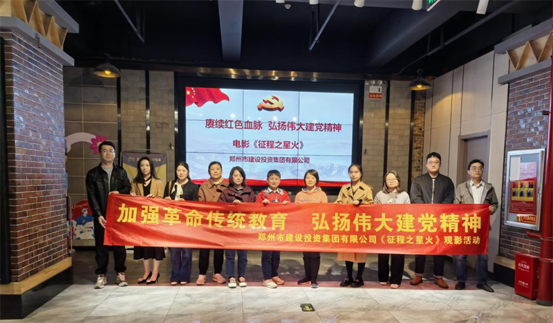 万象城网页版-万象城（中国）
组织观看电影《征程之星火》
